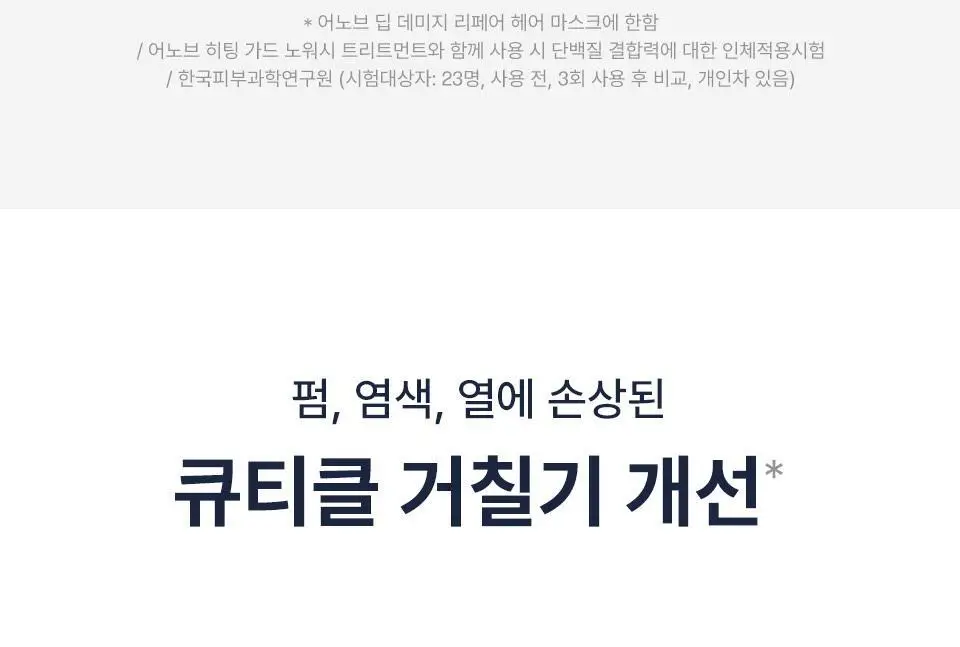 [4년 연속 1위] 어노브 딥 데미지 리페어 헤어 마스크 (트리트먼트/헤어팩) 320ml 더블/듀오 기획 상세페이지 15